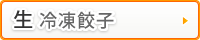 生冷凍餃子