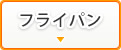 フライパン