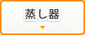 蒸し器