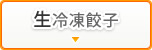 生冷凍餃子
