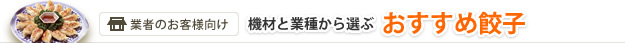貴店におすすめ