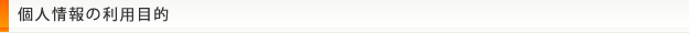 個人情報の利用目的