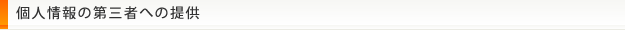 個人情報の第三者への提供