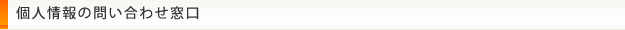 個人情報の問い合わせ窓口