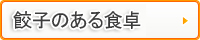 餃子のある食卓