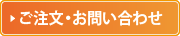 ご注文・お問い合わせ