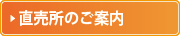 直売所のご案内