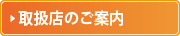 取扱店のご案内