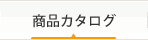 商品カタログ