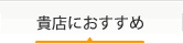 貴店におすすめ