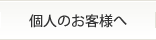 個人のお客様へ