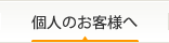 個人のお客様へ